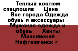 Теплый костюм спецпошив . › Цена ­ 1 500 - Все города Одежда, обувь и аксессуары » Мужская одежда и обувь   . Ханты-Мансийский,Нефтеюганск г.